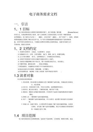 完整版电子商务需求文档
