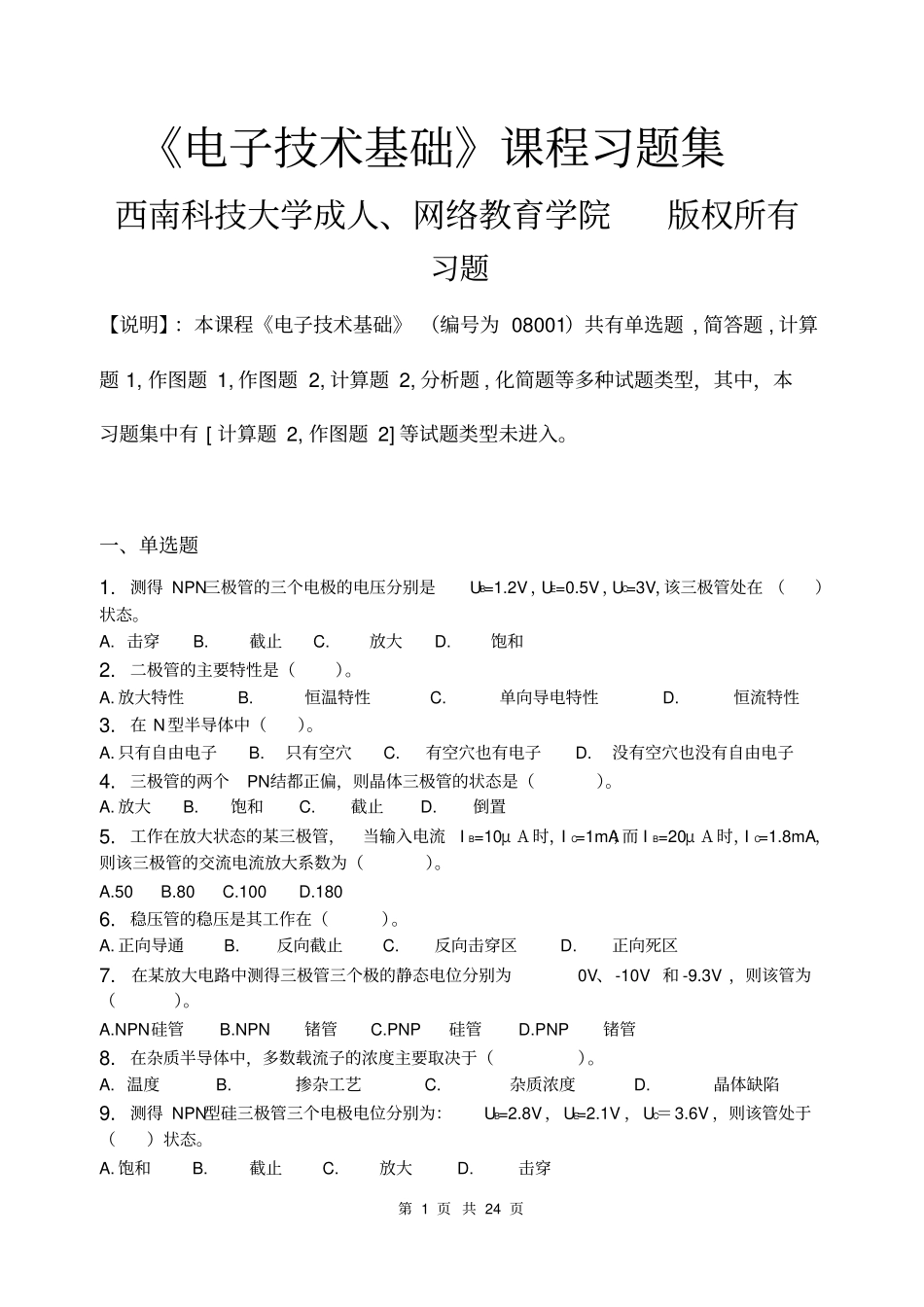 完整版电子技术基础含答案,推荐文档_第1页