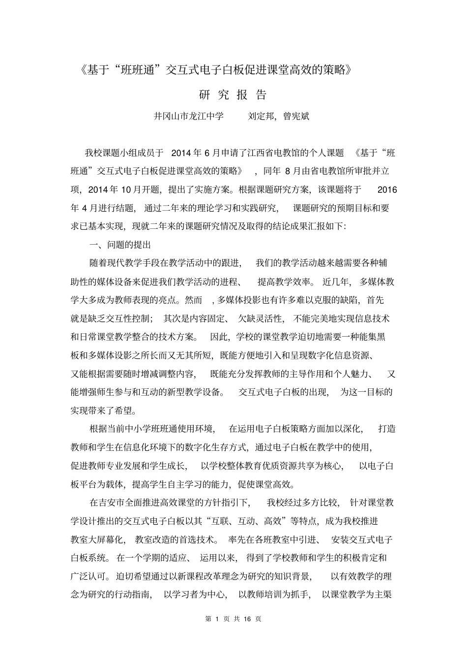 完整版电子白板促进课堂高效策略的结题报告_第1页