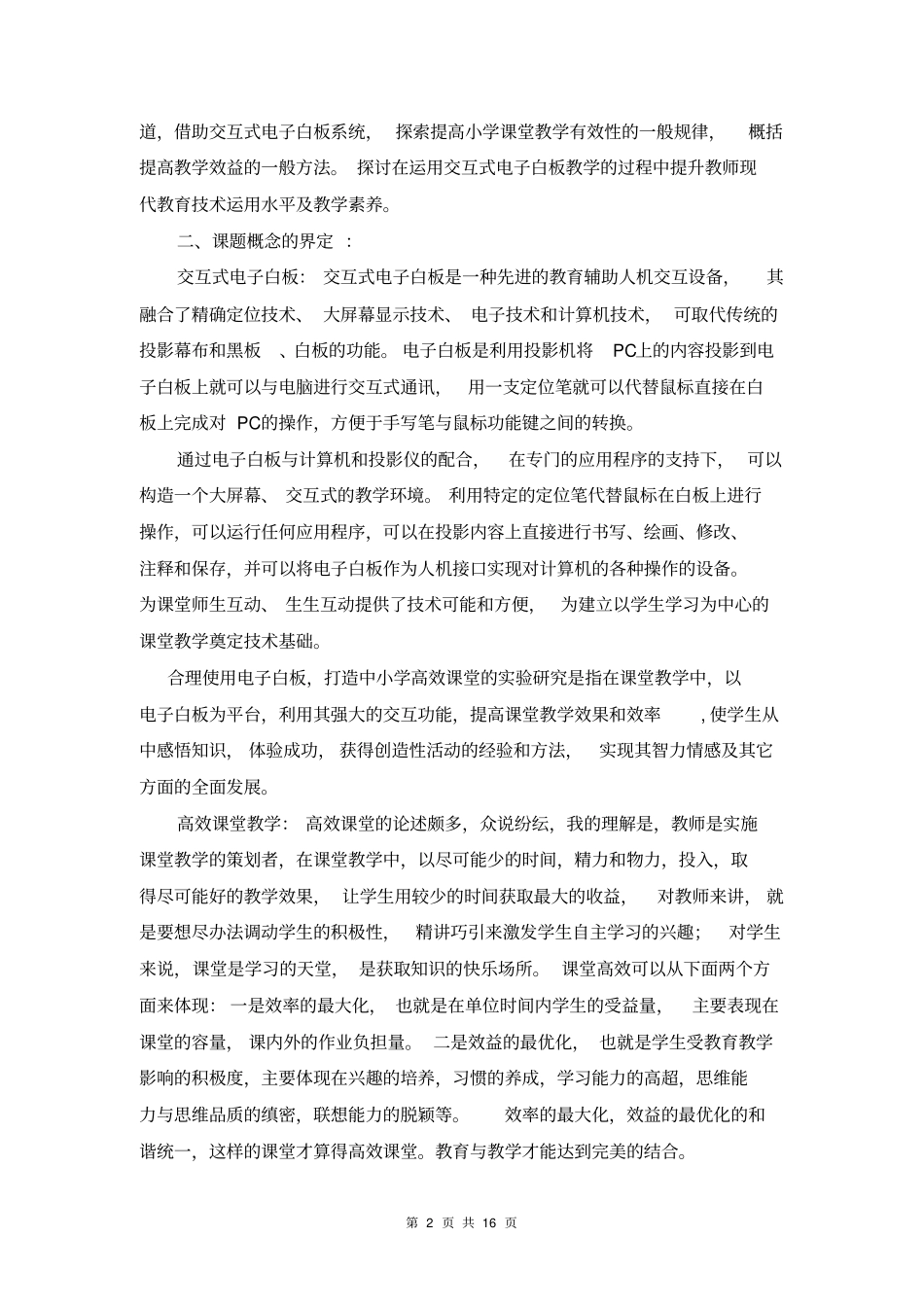 完整版电子白板促进课堂高效策略的结题报告_第2页