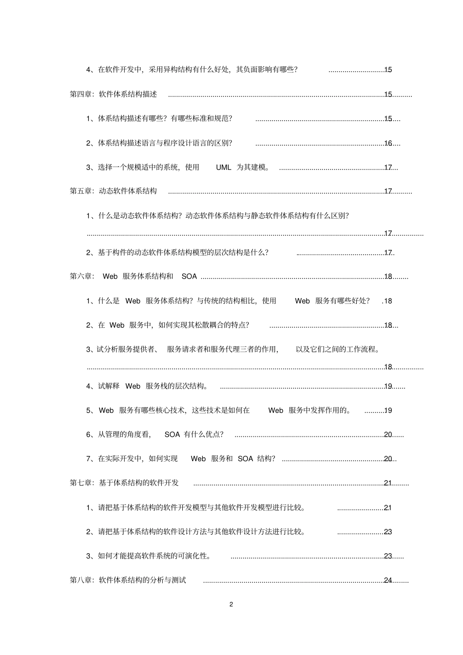 完整版电子科技大学2017年-林迪-软件体系结构课后习题_第2页