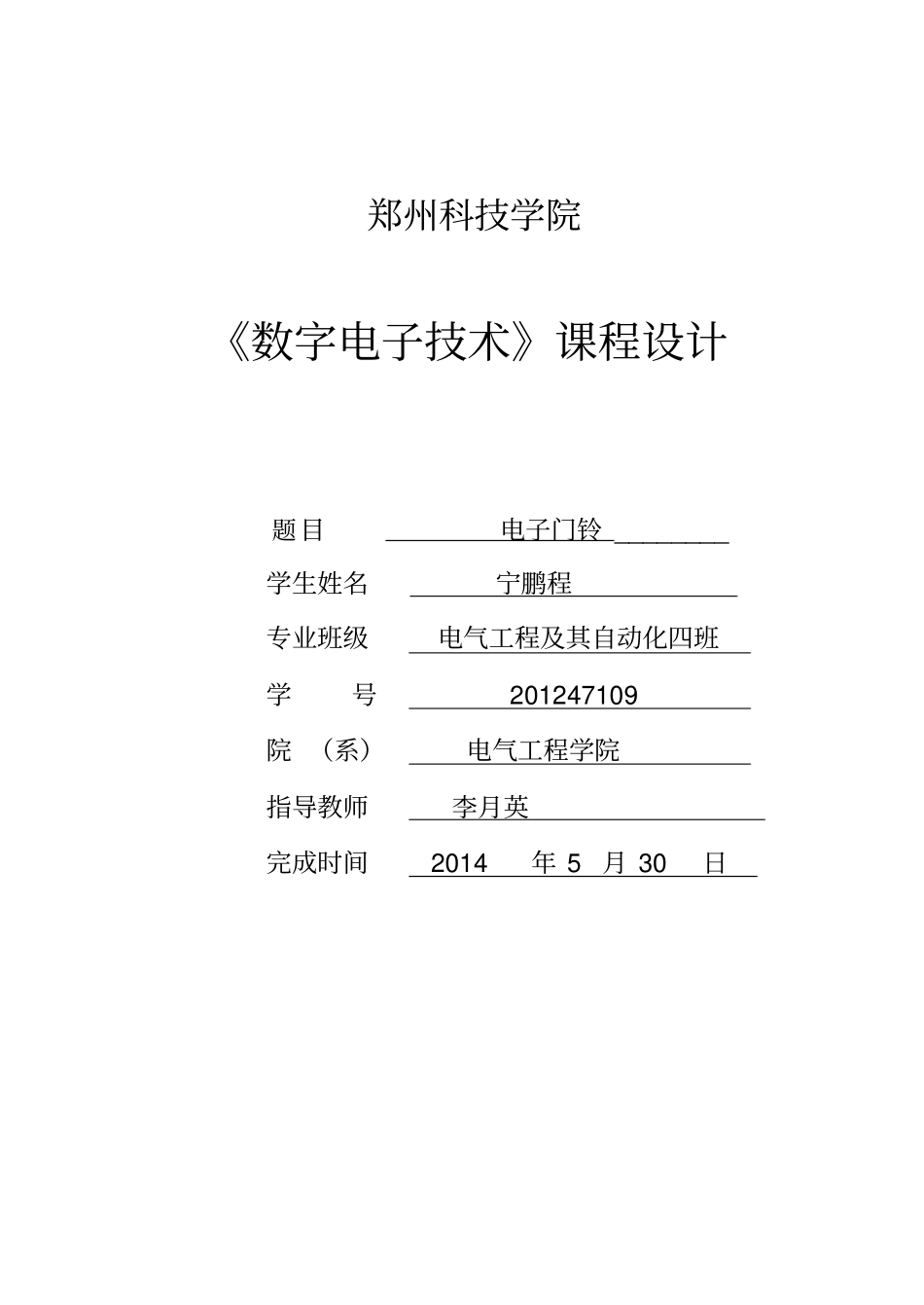 完整版电子门铃课程设计_第1页