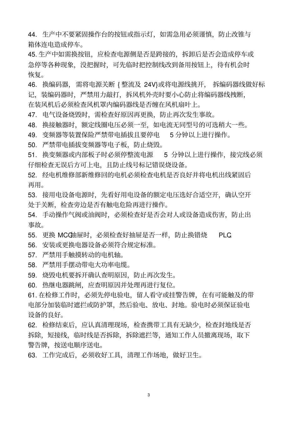 完整版电工安全管理制度_第3页