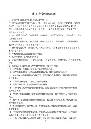 完整版电工安全管理制度