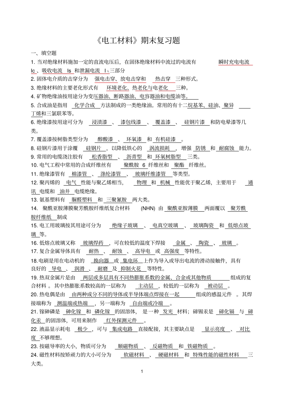 完整版电工材料期末题库_第1页