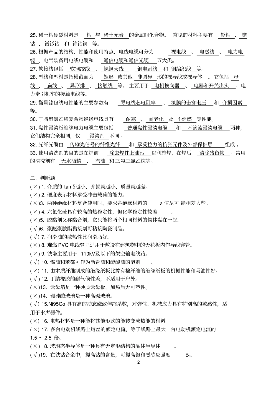 完整版电工材料期末题库_第2页