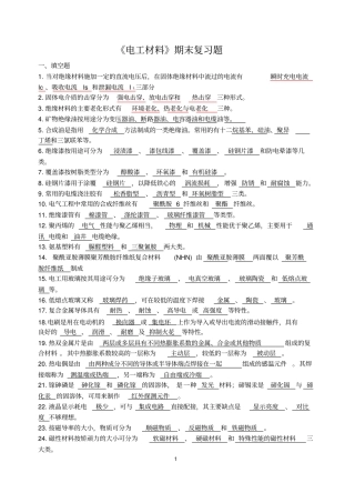 完整版电工材料期末题库