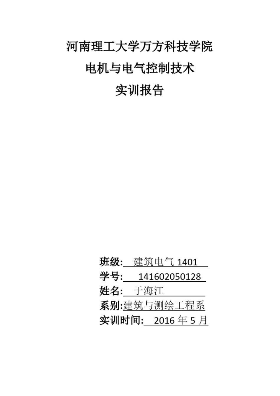 完整版电机与电气控制技术实训报告_第1页