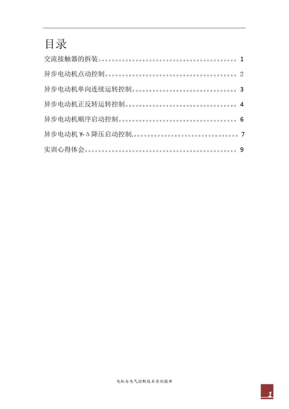 完整版电机与电气控制技术实训报告_第2页