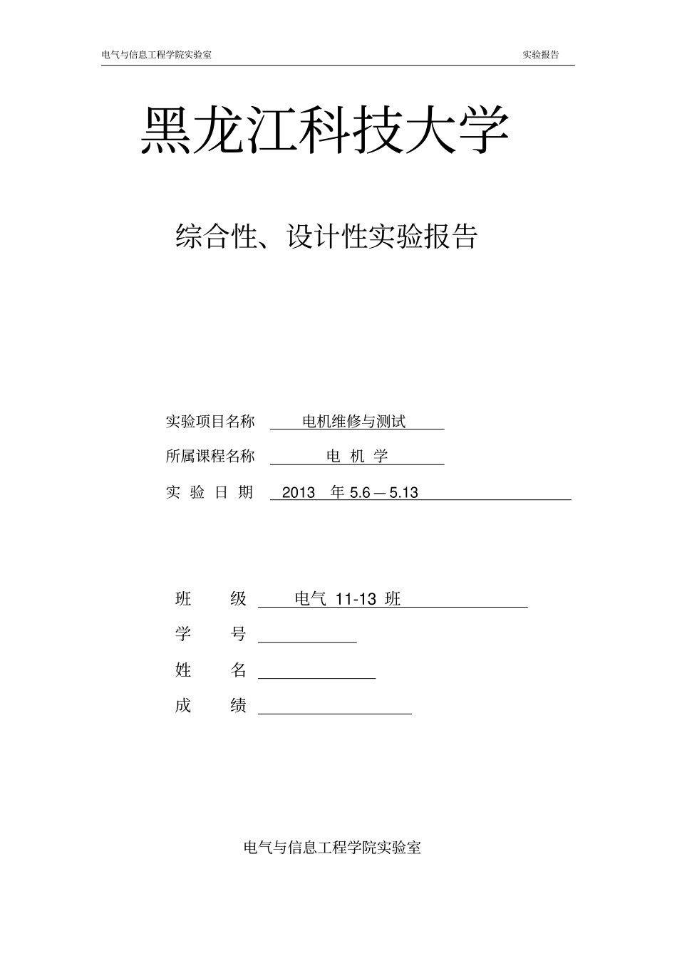 完整版电机试验报告_第1页