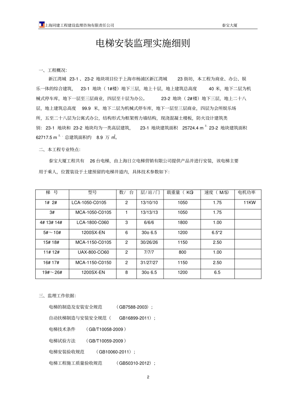 完整版电梯安装监理实施细则_第2页