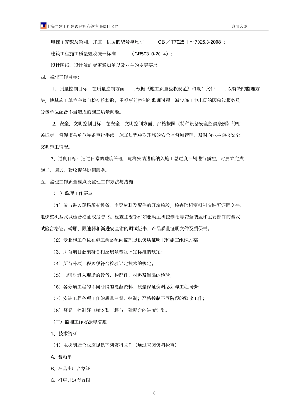 完整版电梯安装监理实施细则_第3页