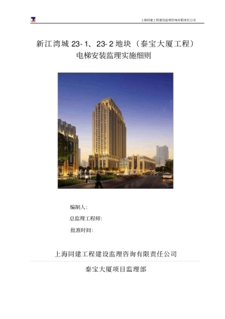 完整版电梯安装监理实施细则