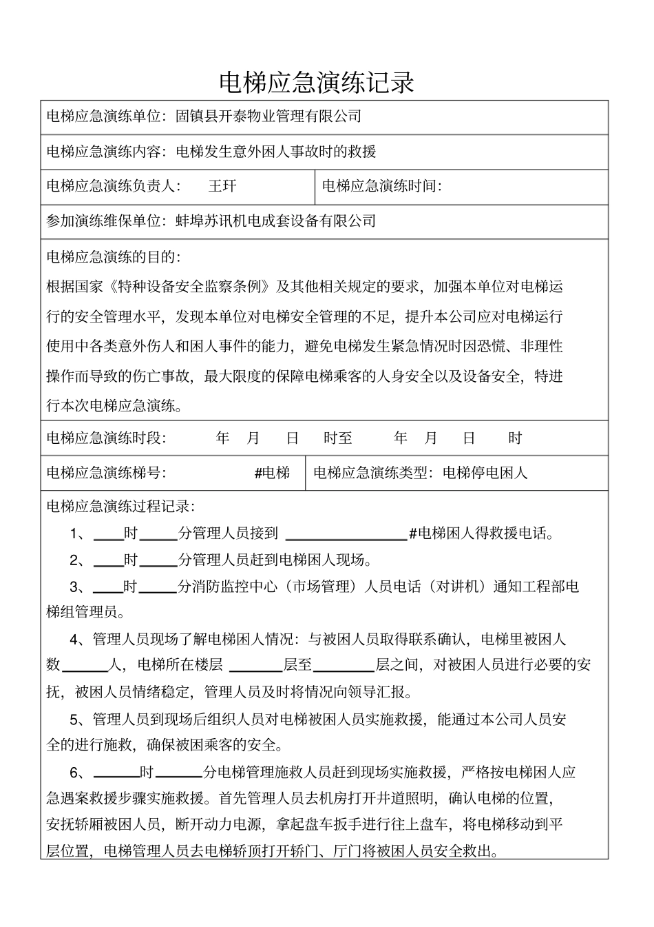 完整版电梯应急演练记录_第1页
