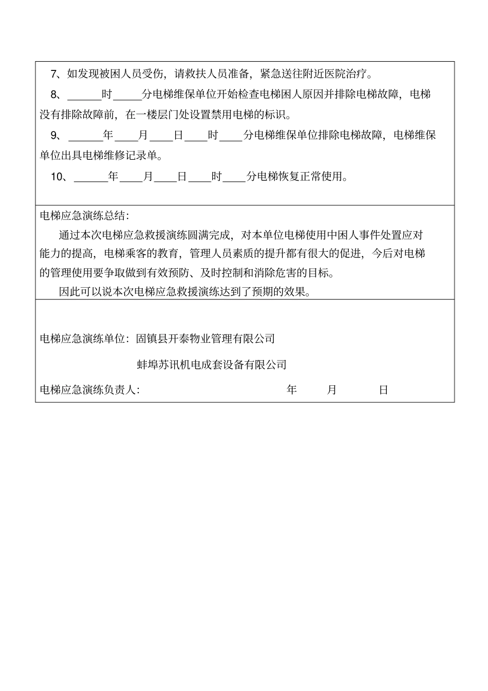 完整版电梯应急演练记录_第2页