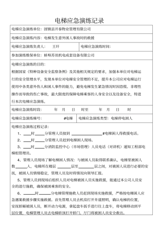 完整版电梯应急演练记录