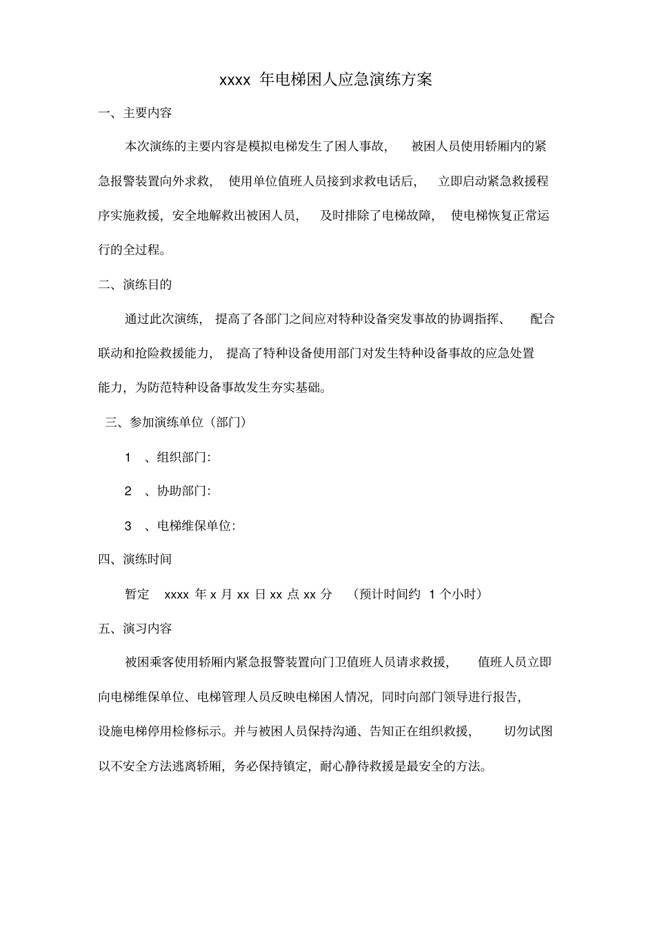 完整版电梯应急演练预案_第1页