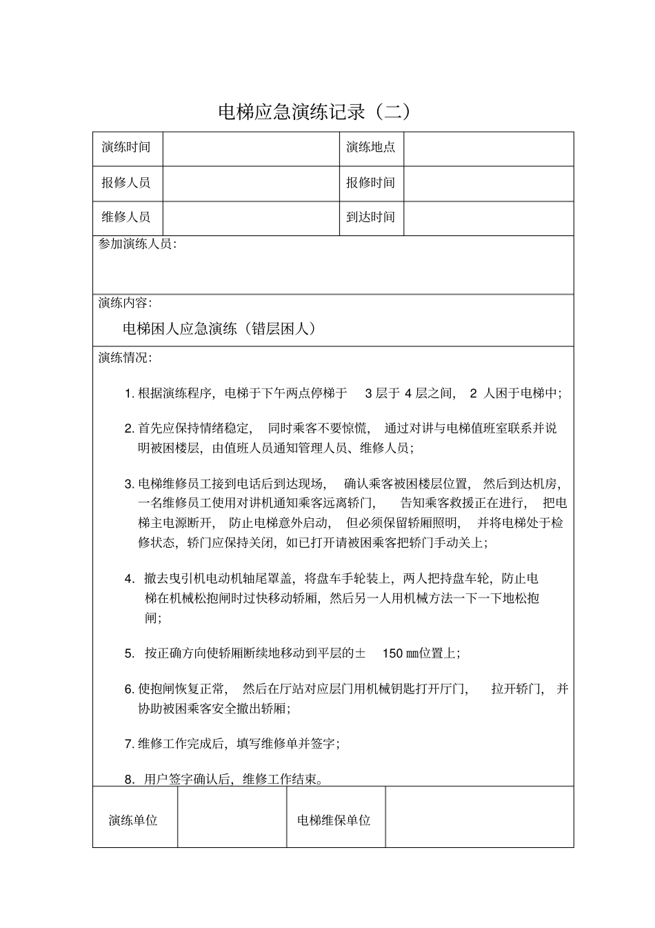 完整版电梯应急演练预案_第3页