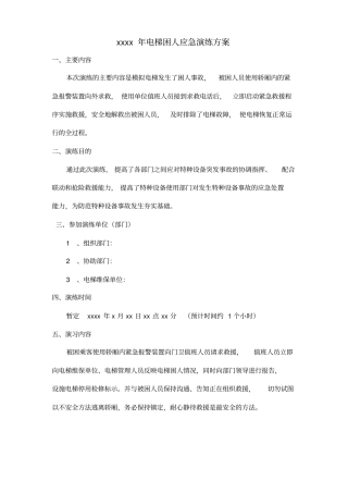 完整版电梯应急演练预案