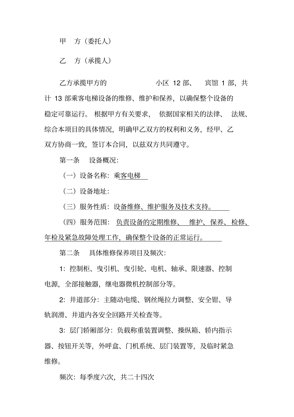 完整版电梯维保合同_第2页