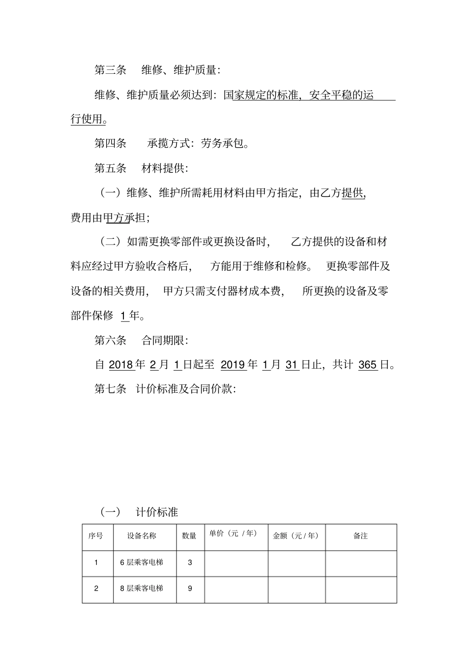 完整版电梯维保合同_第3页