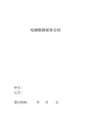 完整版电梯维保合同