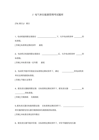 完整版电气能源管理考试题库