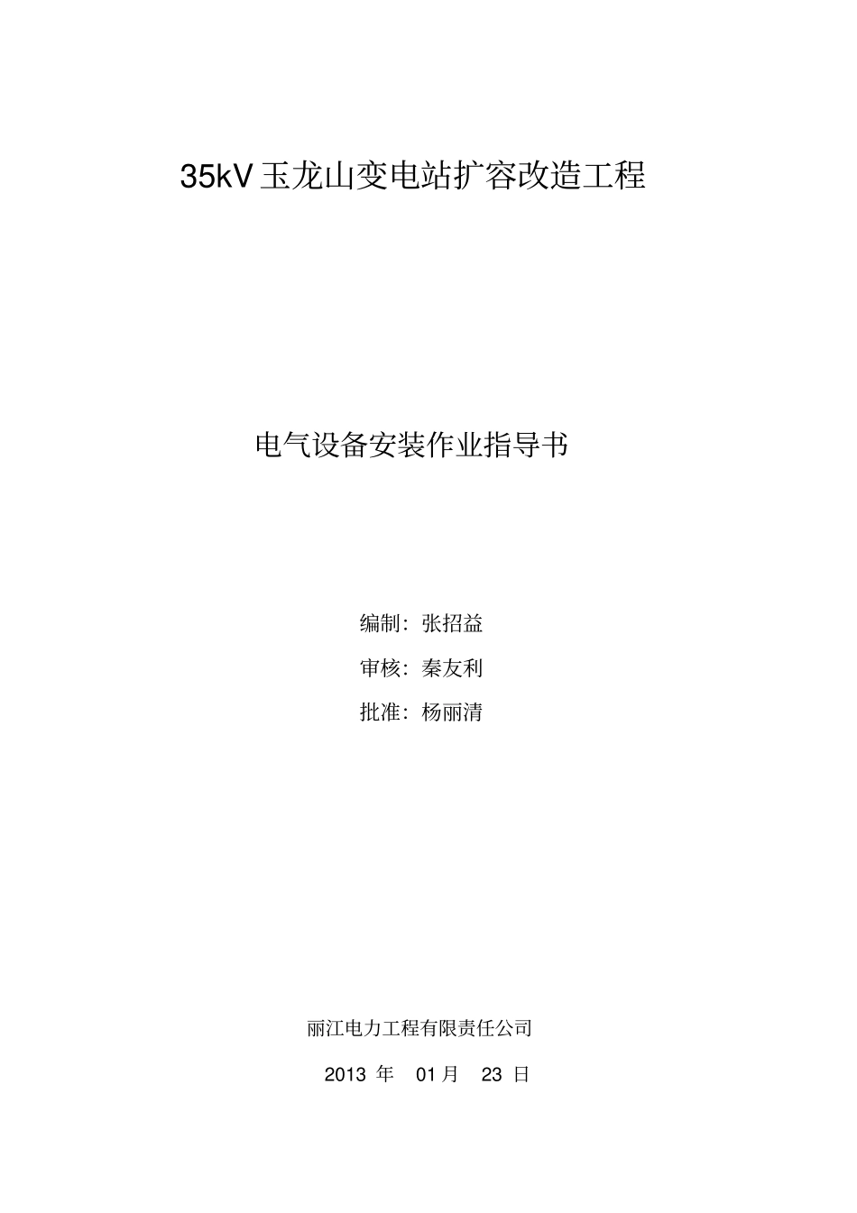 完整版电气设备安装作业指导书_第1页