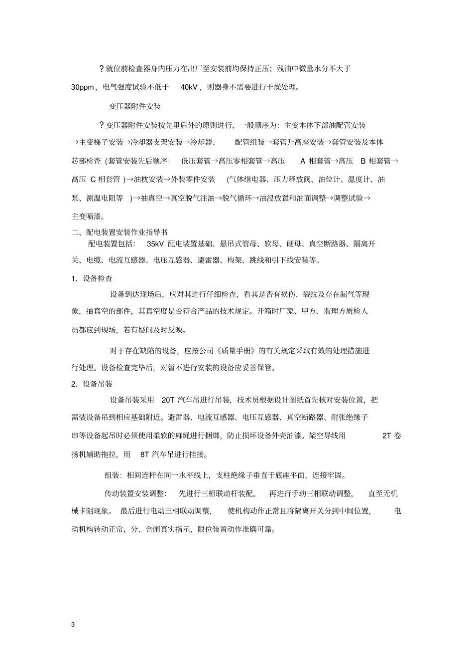 完整版电气设备安装作业指导书_第3页