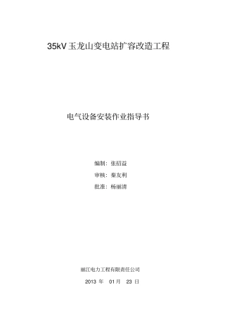 完整版电气设备安装作业指导书