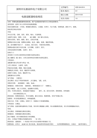 完整版电源适配器检验规范