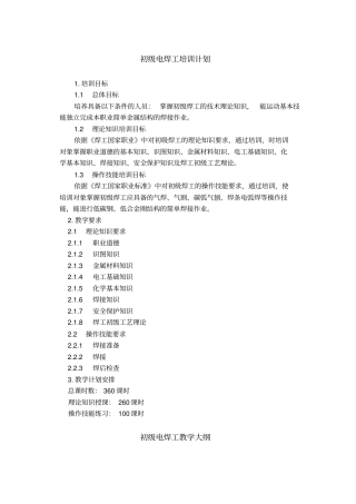完整版电焊工培训计划及大纲初、中级