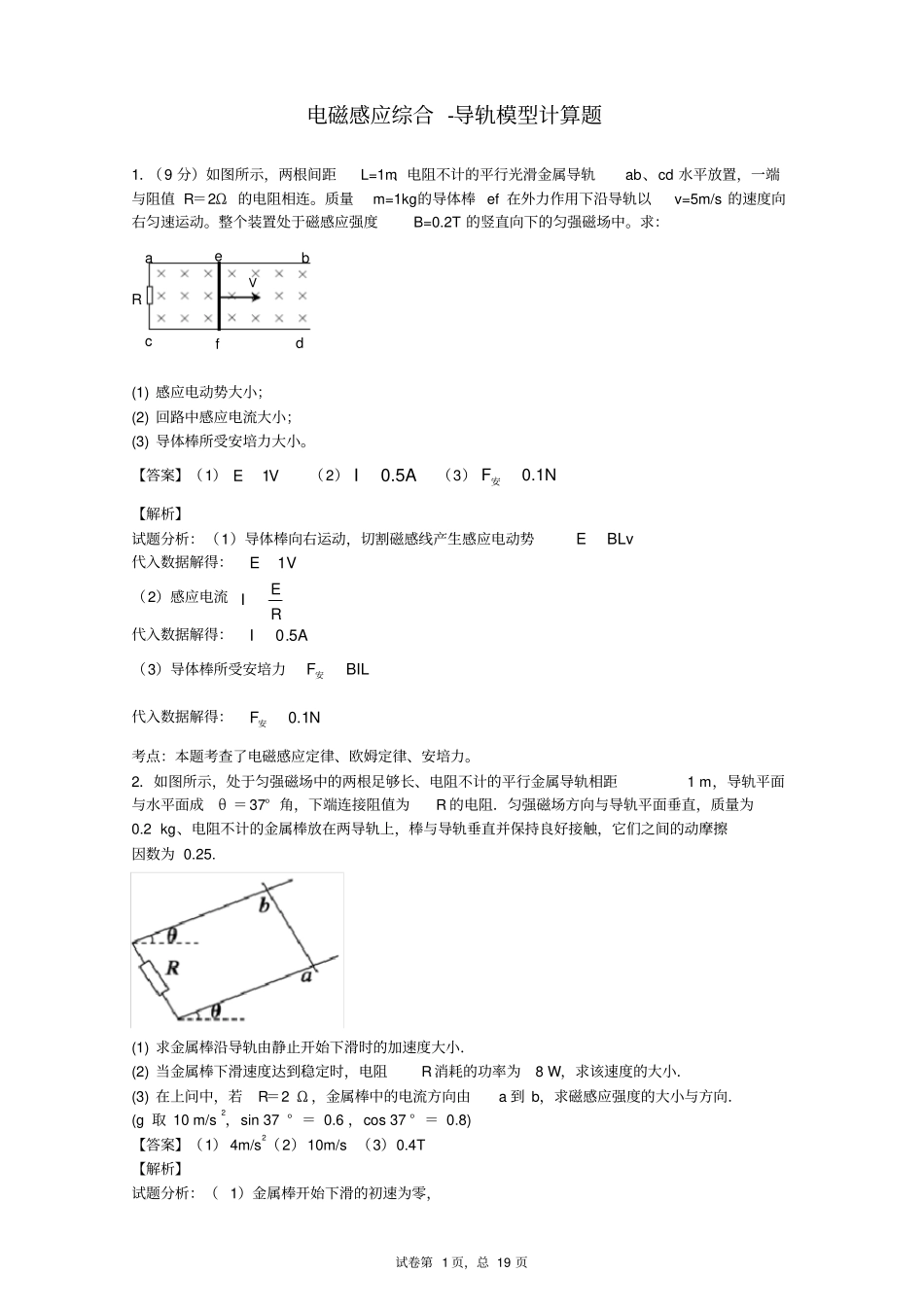 完整版电磁感应综合-导轨模型计算题精选26题含答案详解,推荐文档_第1页