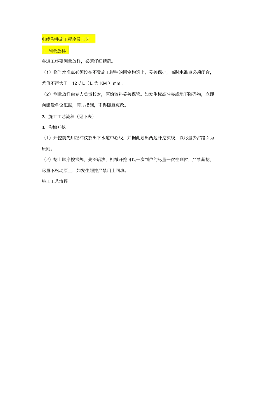 完整版电缆沟井施工程序及工艺_第1页