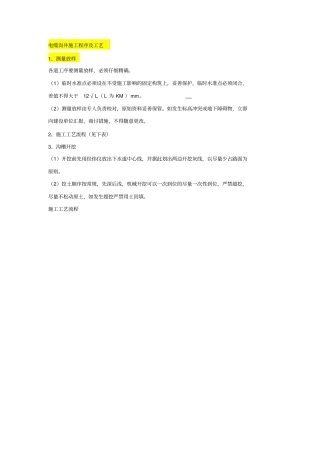 完整版电缆沟井施工程序及工艺