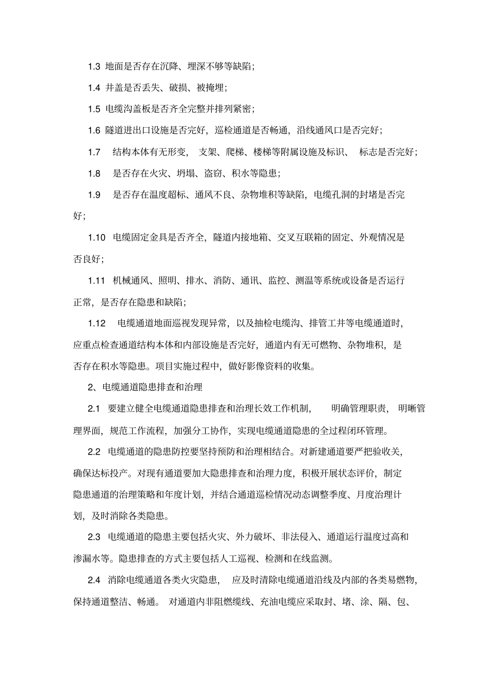 完整版电缆通道维修施工方案_第2页