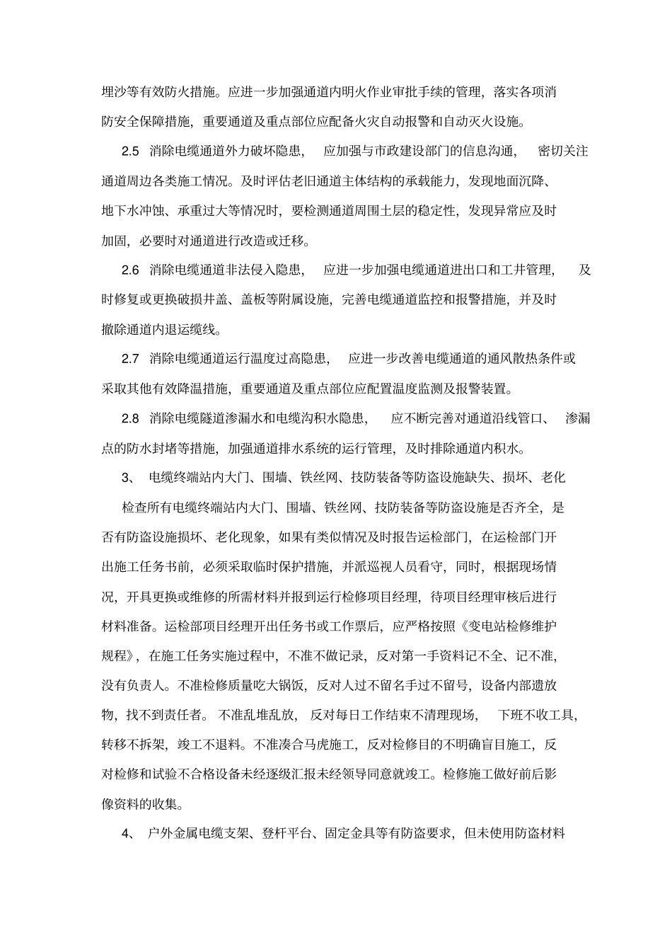 完整版电缆通道维修施工方案_第3页