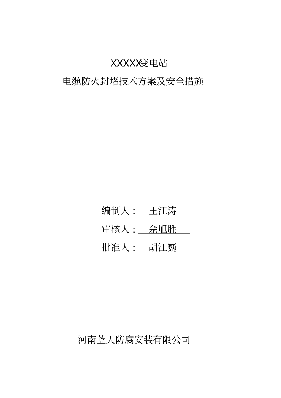 完整版电缆防火封堵施工方案_第1页