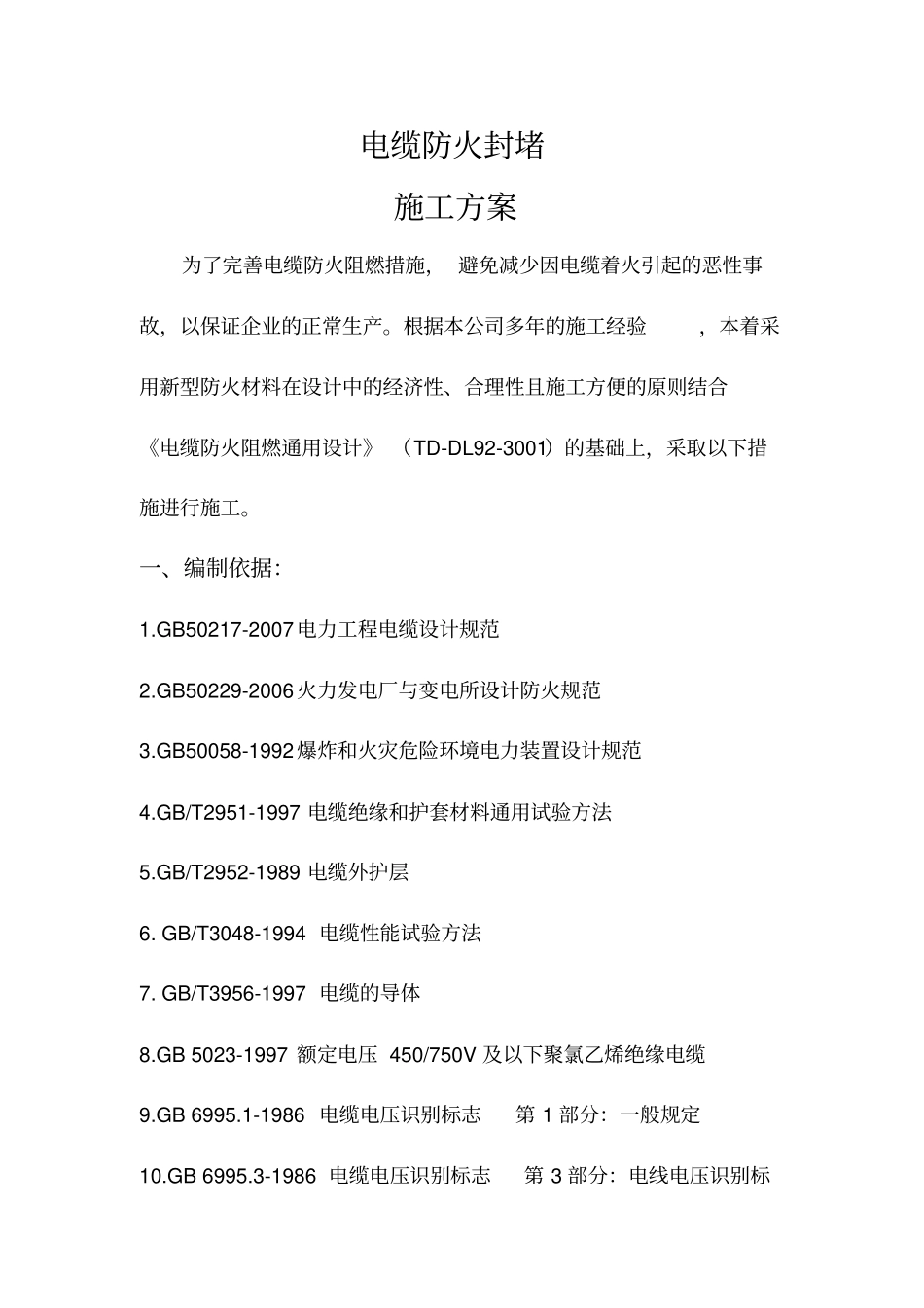 完整版电缆防火封堵施工方案_第2页