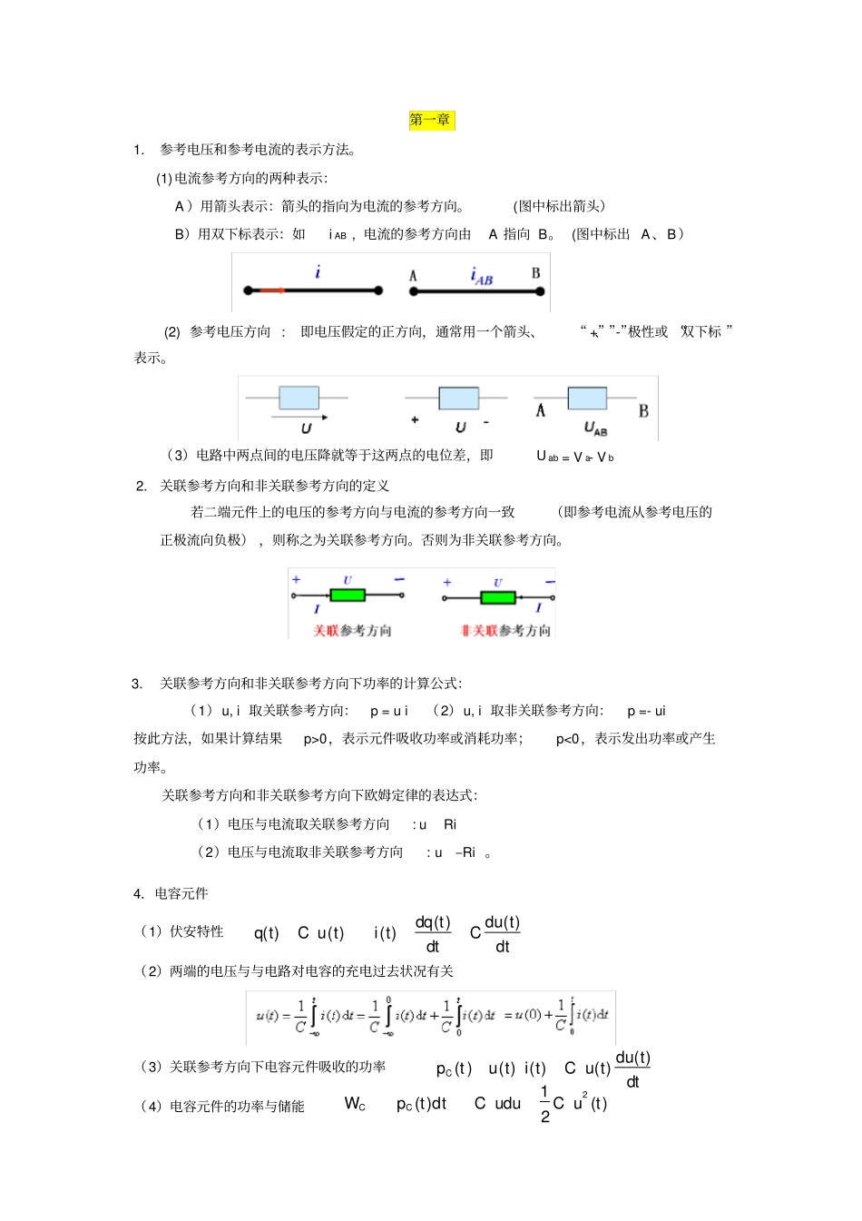 完整版电路分析基础复习提纲_第1页