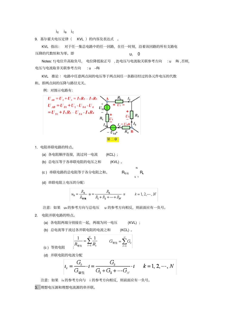 完整版电路分析基础复习提纲_第3页