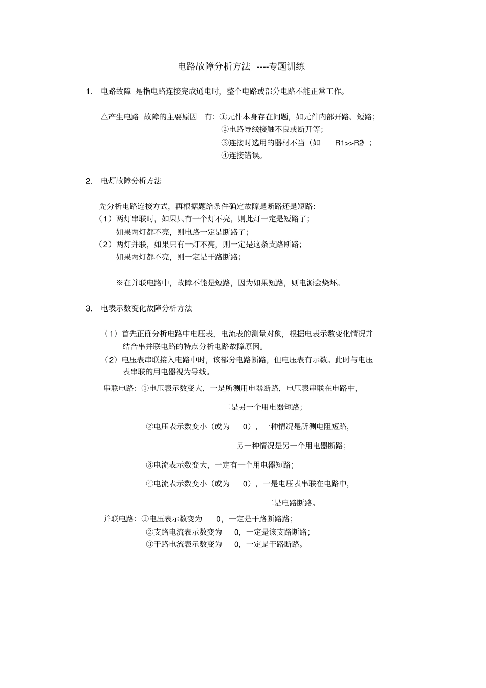 完整版电路故障分析方法--专题_第1页