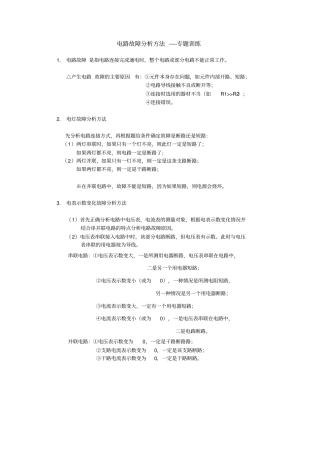 完整版电路故障分析方法--专题
