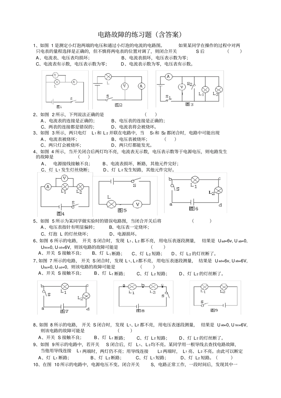 完整版电路故障分析练习题含答案_第1页