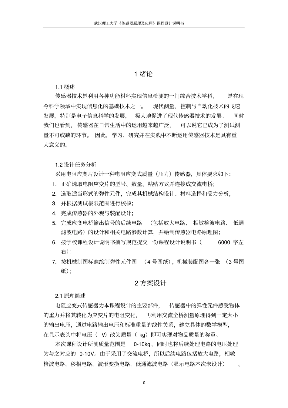 完整版电阻应变式压力传感器课程设计说明书_第1页