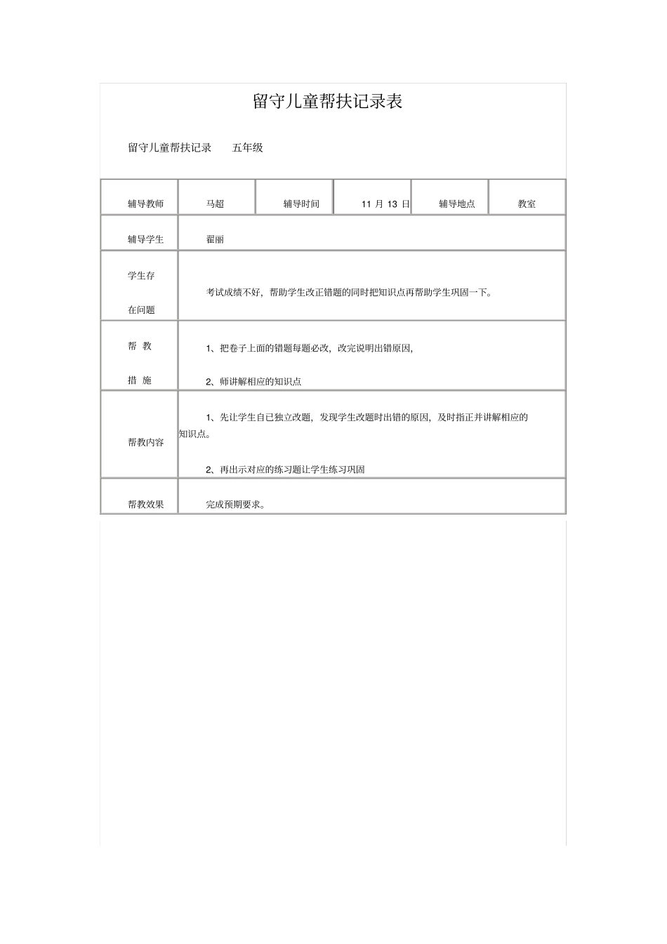 完整版留守儿童帮扶记录表_第3页
