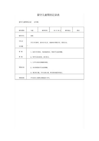 完整版留守儿童帮扶记录表