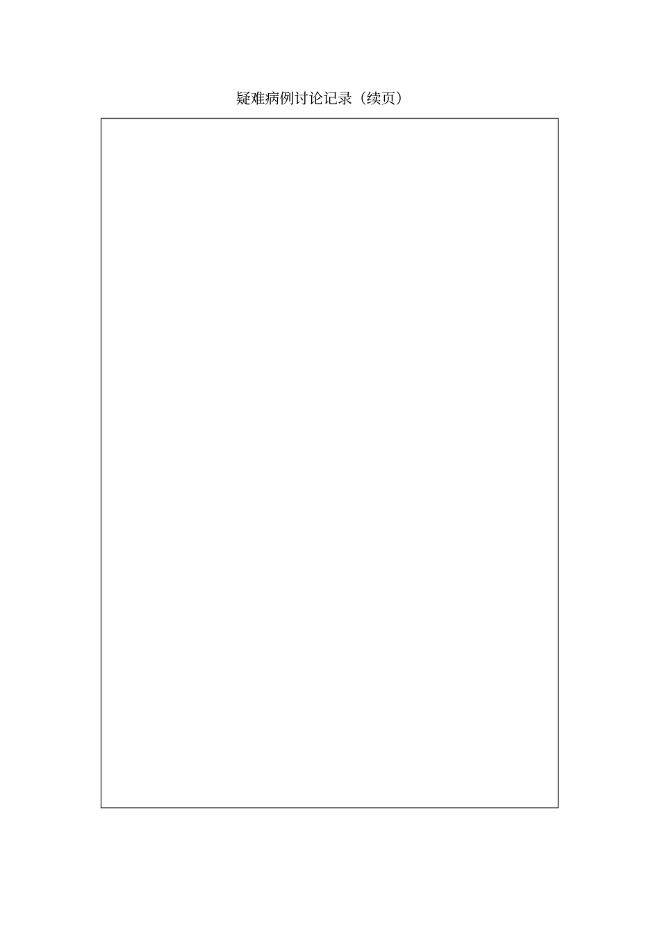 完整版疑难病例讨论要求及模板_第3页