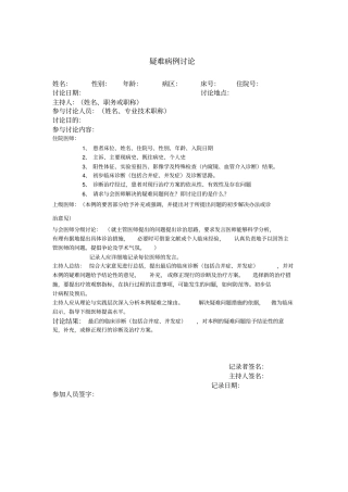 完整版疑难病例讨论要求及模板