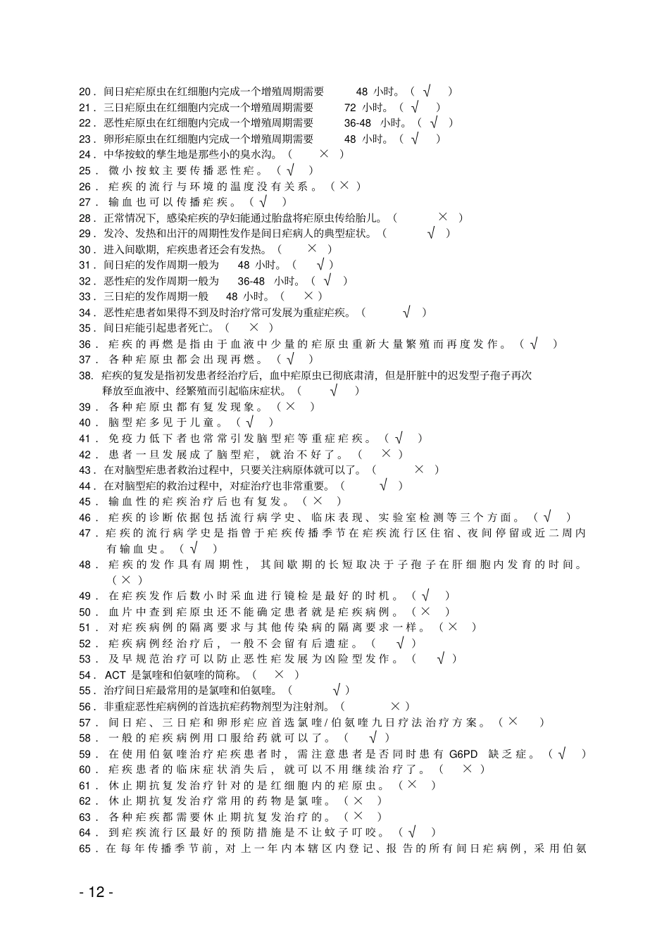 完整版疟疾防治知识题库_第2页